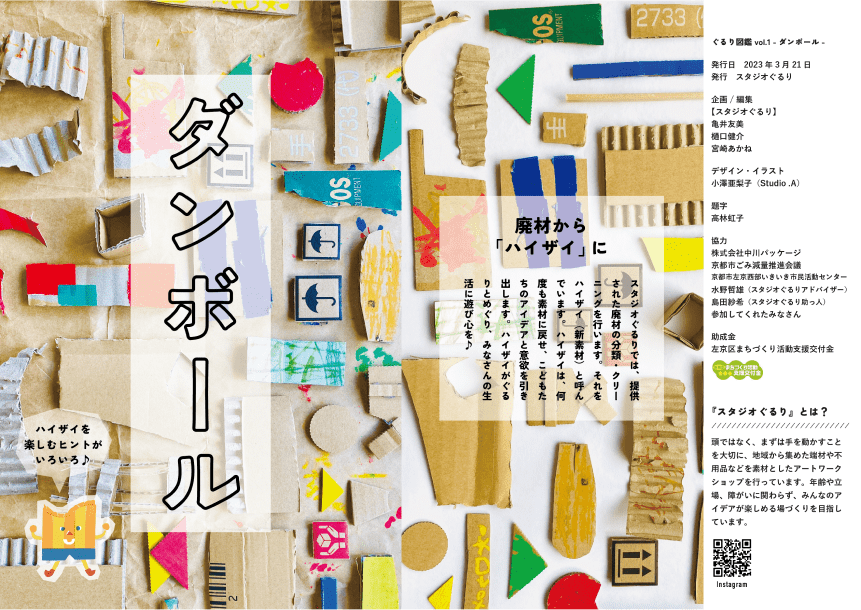 ぐるり図鑑 vol.1 -ダンボール- リーフレット