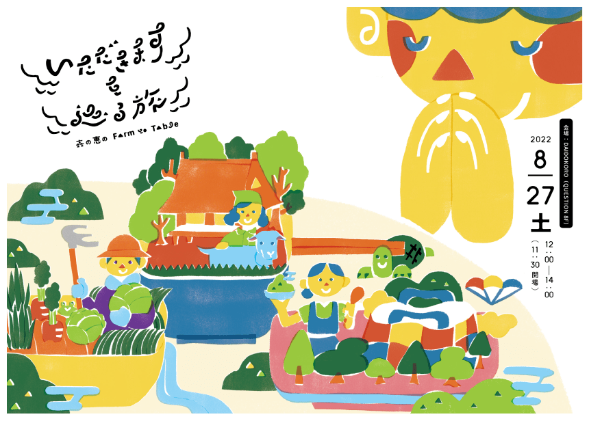 いただきますを巡る旅 -森の恵の Farm to Table- フライヤー