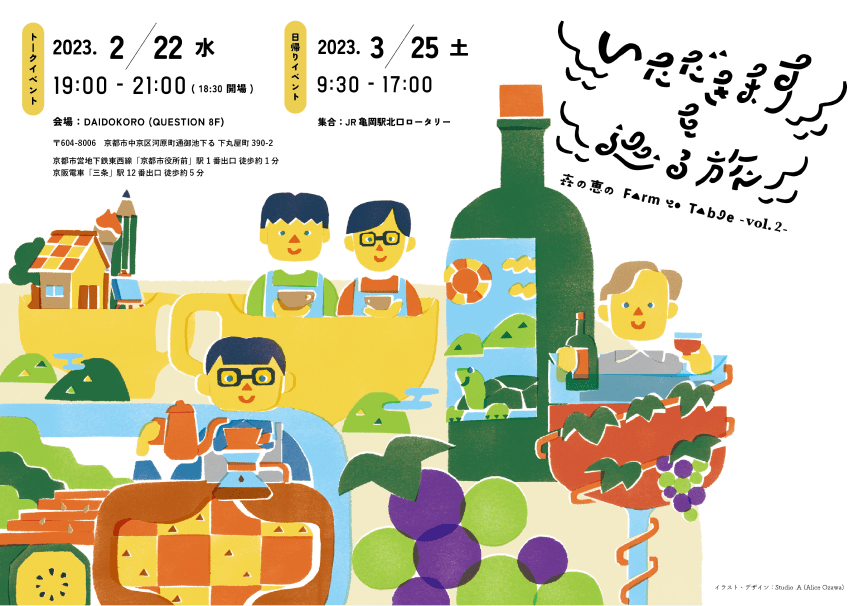 いただきますを巡る旅 -森の恵のFarm to Table- vol.2 フライヤー