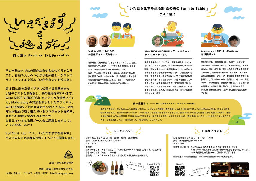 いただきますを巡る旅 -森の恵のFarm to Table- vol.2 フライヤー