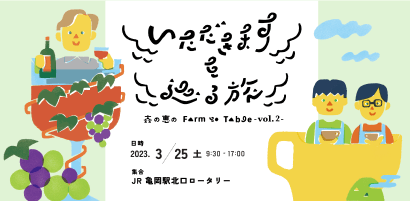 いただきますを巡る旅 -森の恵のFarm to Table- vol.2 バナー