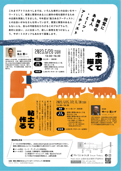 視覚に障害のある人・ミーツ・アーティスト フライヤー