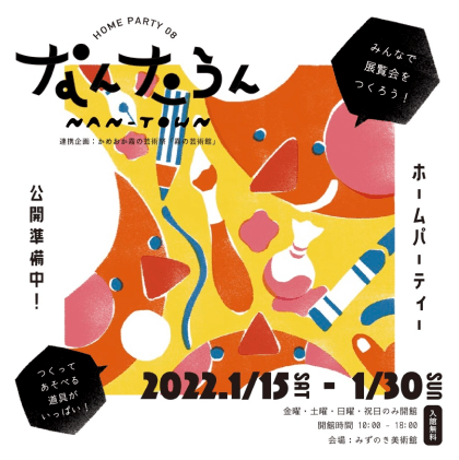 HOME PARTY 08 なんたうん オープンアトリエ フライヤー