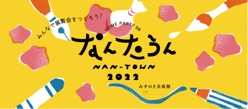HOME PARTY 08 なんたうん オープンアトリエ フライヤー