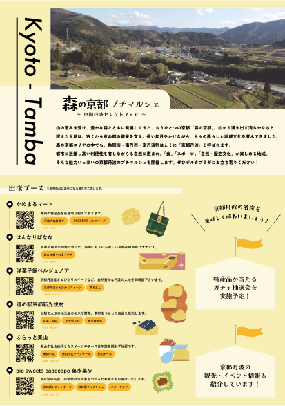 森の京都プチマルシェ～京都丹羽セレクトフェア～ フライヤー