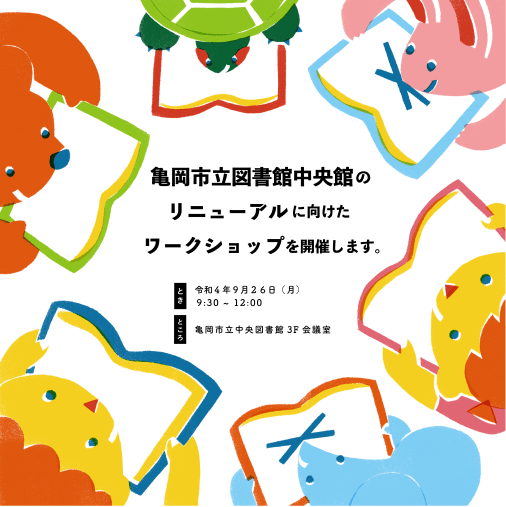 亀岡図書館中央館 リニューアルワークショップ 告知バナー